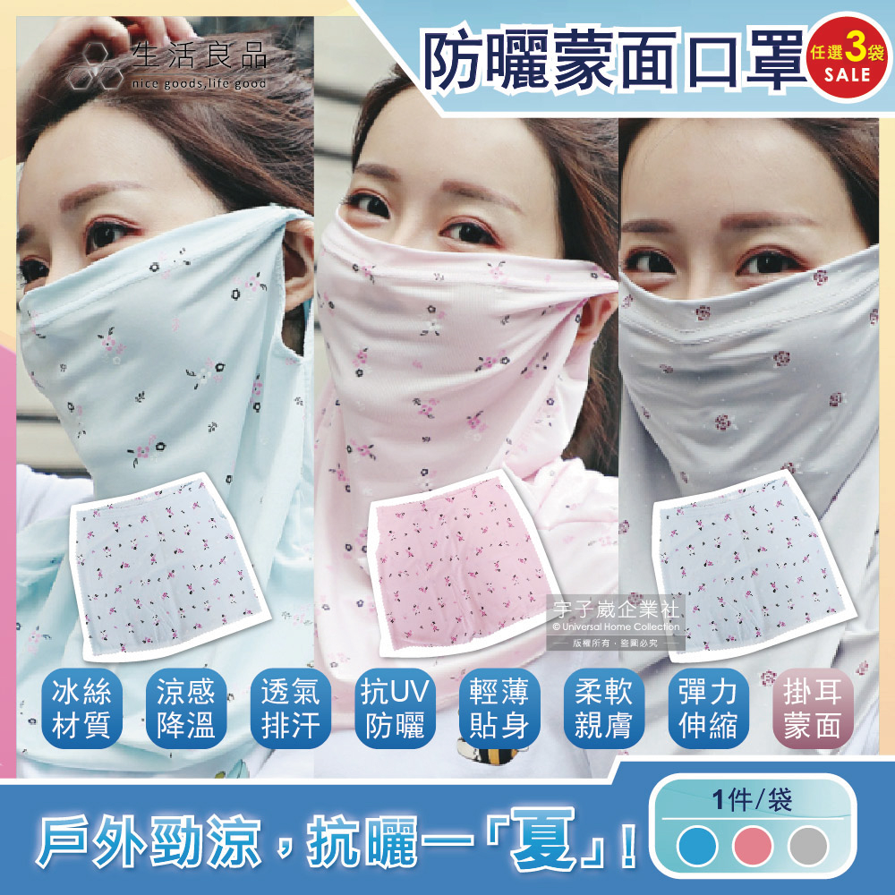 (3件任選)生活良品-夏季甜美碎花抗UV輕薄透氣排汗超彈性冰絲涼感遮陽防曬掛耳護頸圍脖蒙面口罩1件/袋(勁涼防紫外線蒙面巾戶外女款)(淺灰)✿70D033